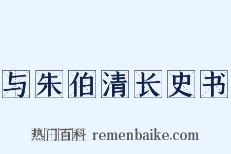 与朱伯清长史书是什么意思的图片